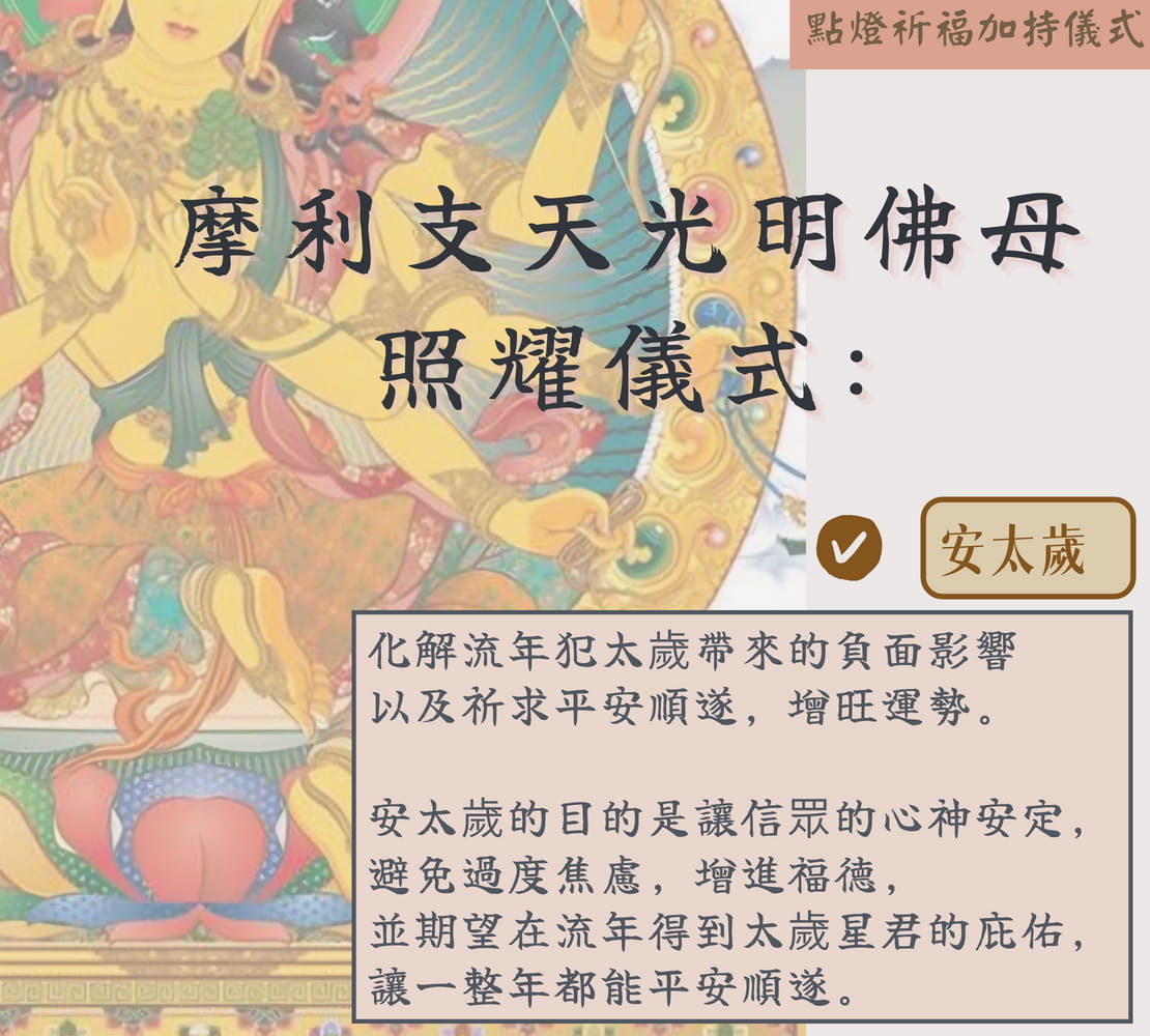 摩利支天光明佛母照耀儀式 - 安太歲