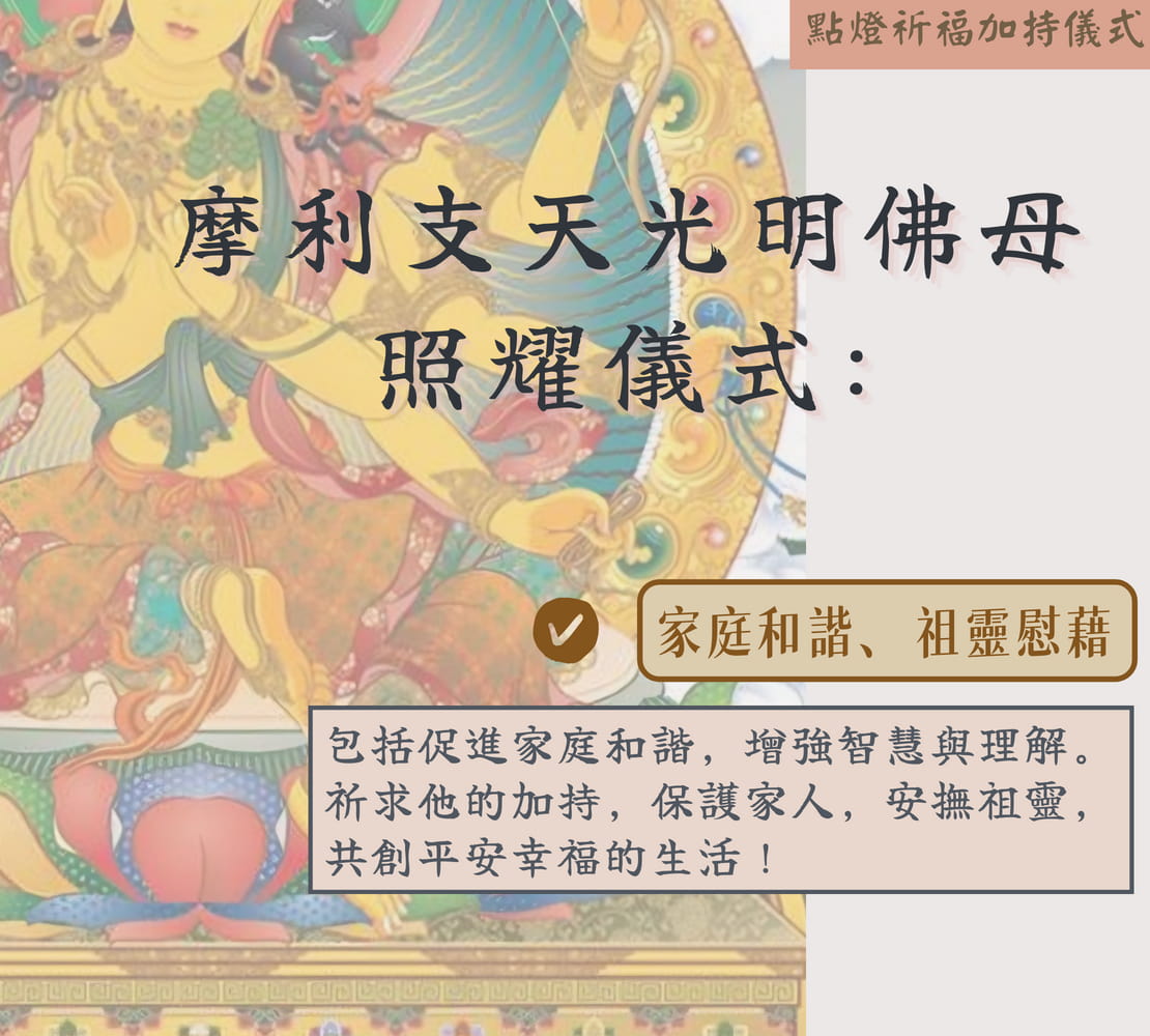 摩利支天光明佛母照耀儀式 - 家庭合諧...等