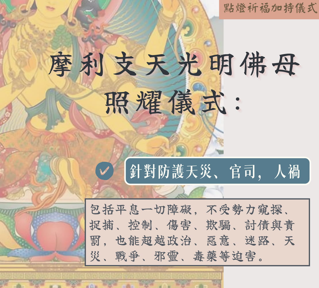 摩利支天光明佛母照耀儀式 - 針對防護
