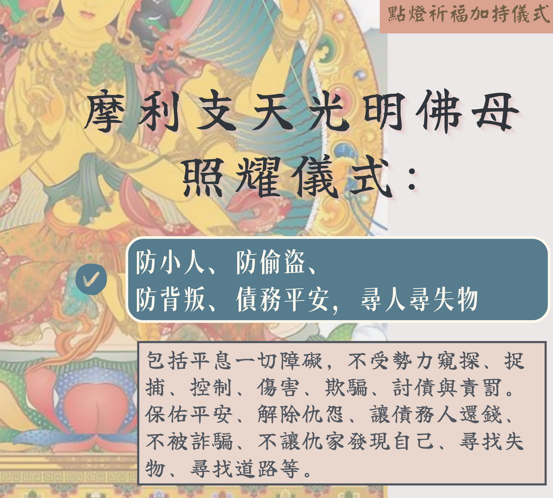 摩利支天光明佛母照耀儀式 - 防小人...等