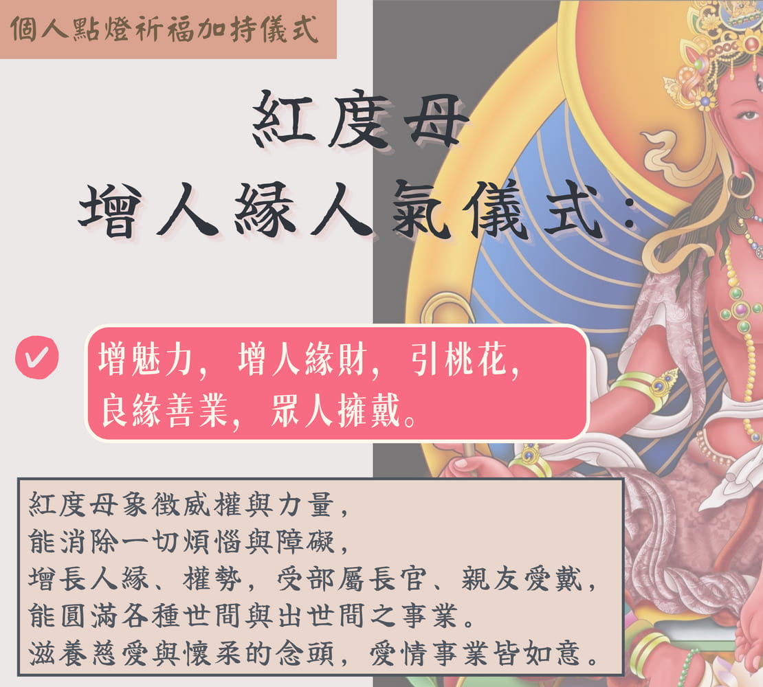 紅度母增人緣人氣儀式