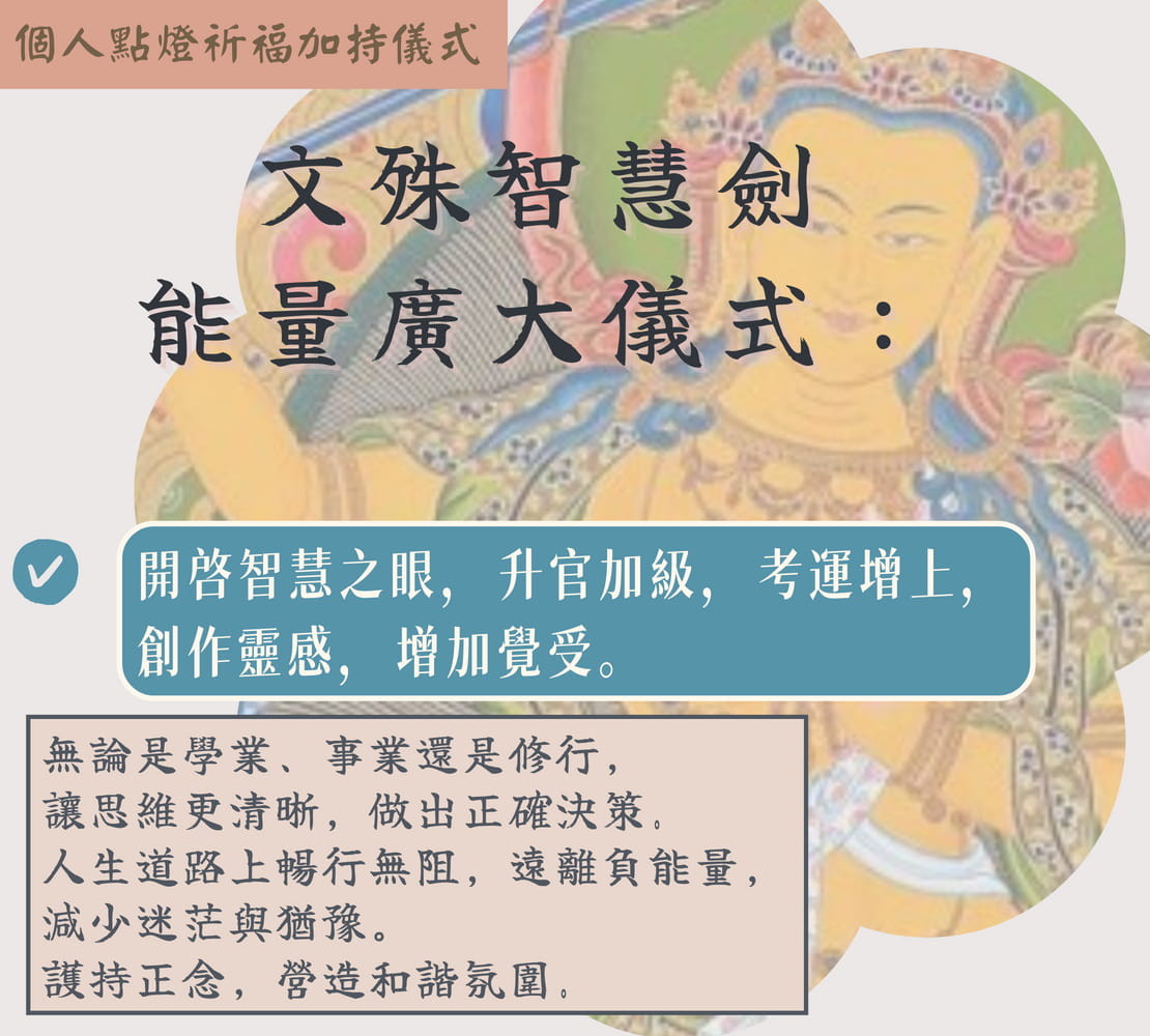 文殊智慧劍能量廣大儀式