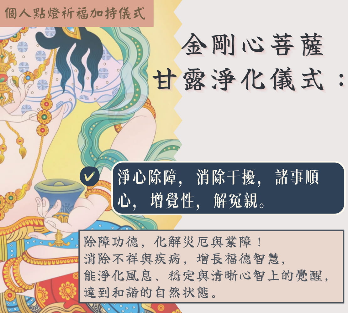 金剛心菩薩甘露淨化儀式