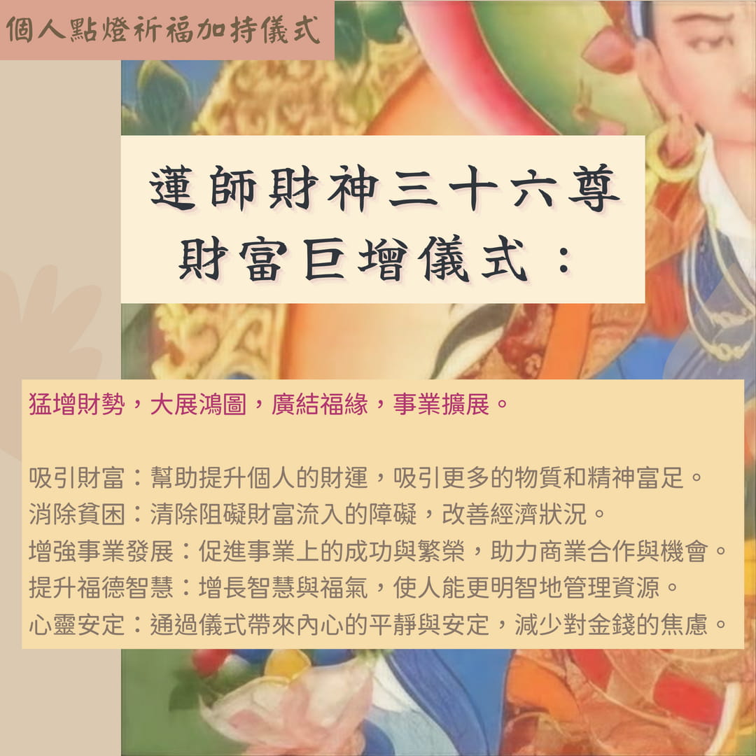 蓮師財神36尊財富巨增儀式