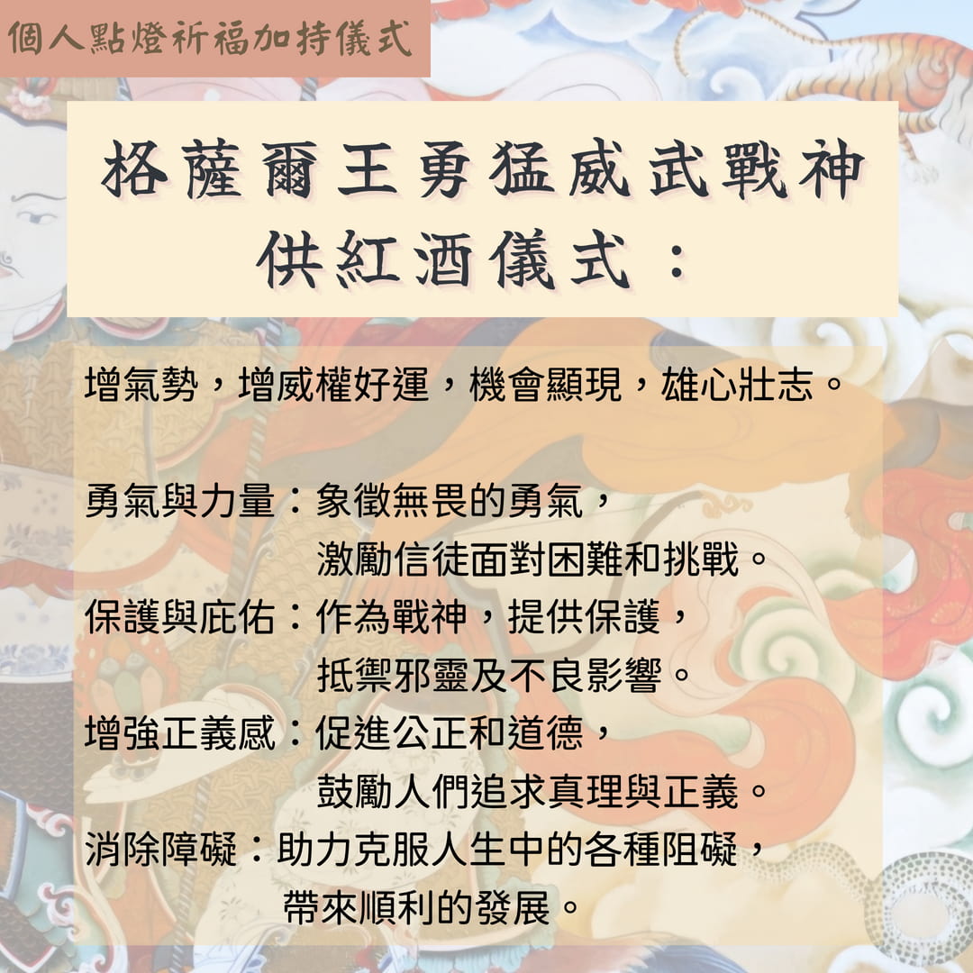 格薩爾王勇猛威武戰神供紅酒儀式