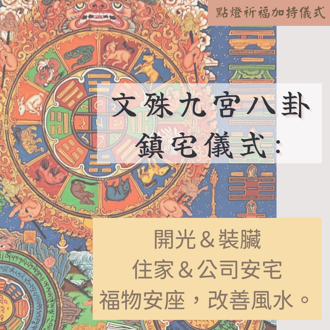 文殊九宮八卦鎮宅儀式