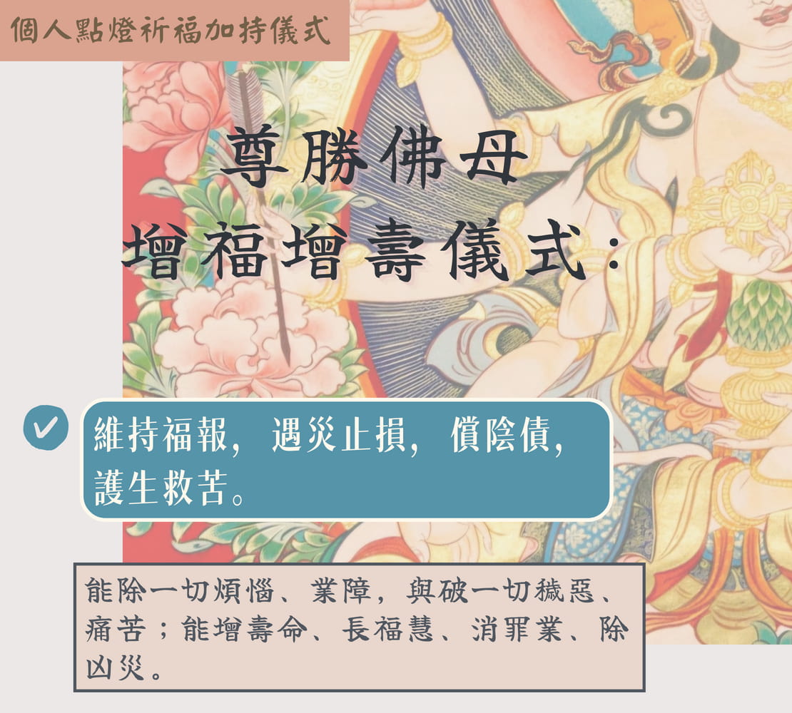 尊勝佛母增福增壽儀式