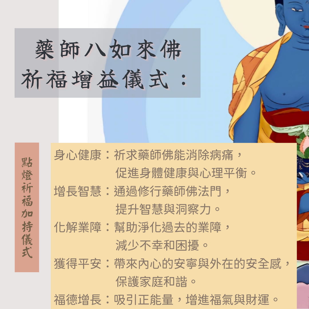 藥師八如來佛祈福增益儀式