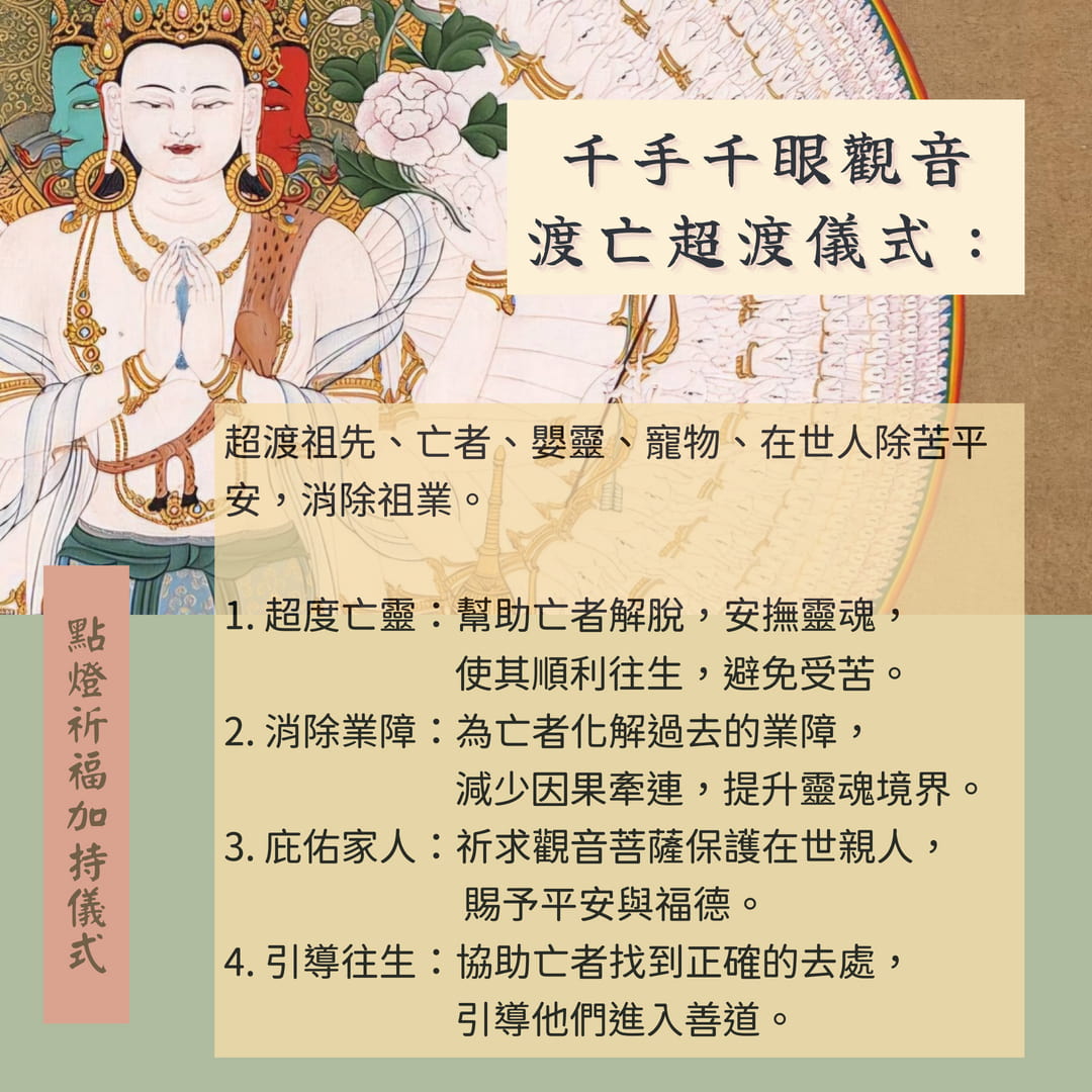 千手千眼觀音渡亡超渡儀式