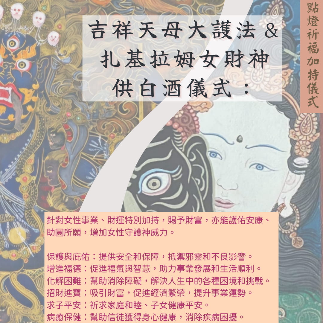 吉祥天母大護法＆扎基拉姆女財神供白酒儀式