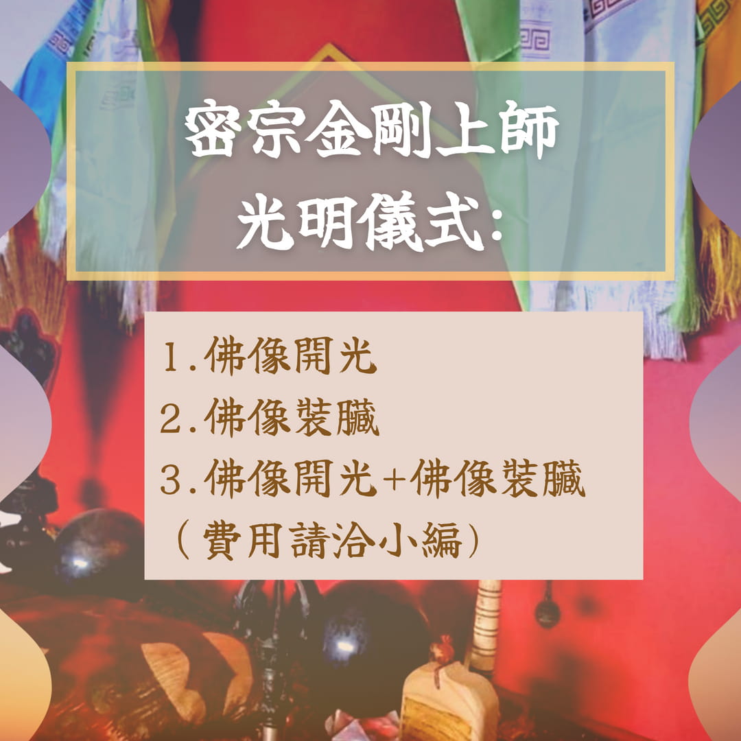 密宗金剛上師光明儀式
