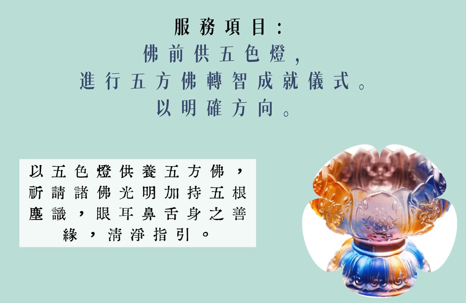 清澈虛空(AhAh)_五色燈_五方佛轉智成就儀式
