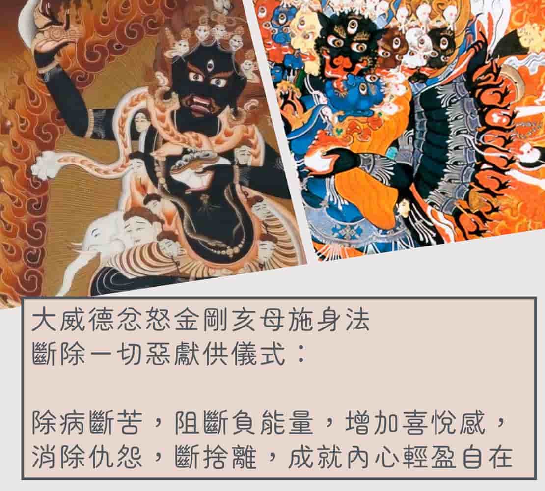 大威德忿怒金剛亥母施身法 - 阻斷負能量
