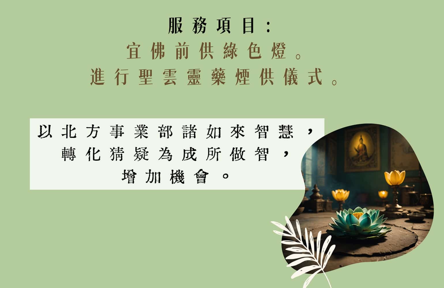 吉祥寶樹(TsaDhi)_綠色燈_聖雲靈藥煙供儀式