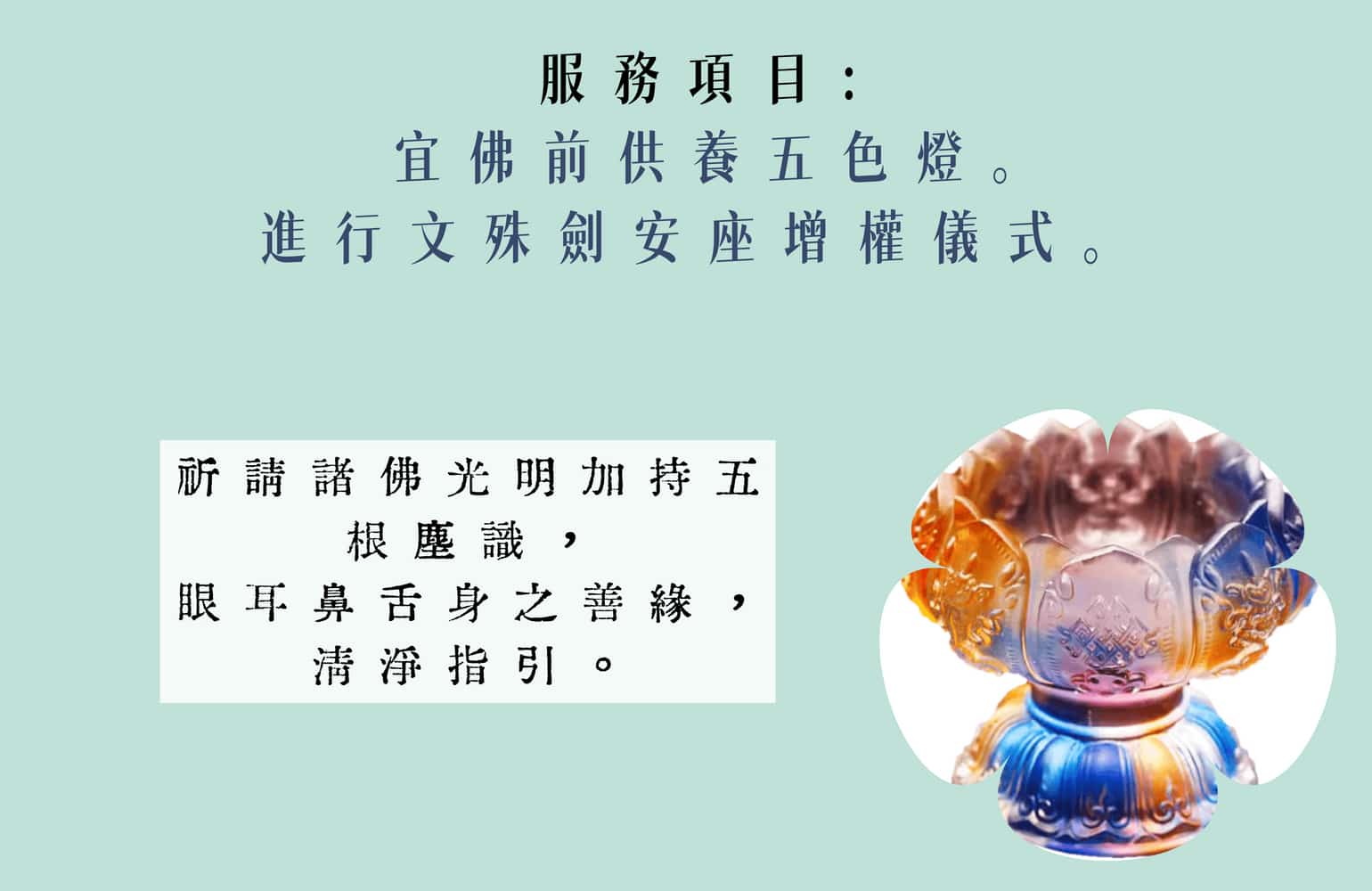 滿願寶珠(DhiAh)_五色燈_文殊劍安座增權儀式
