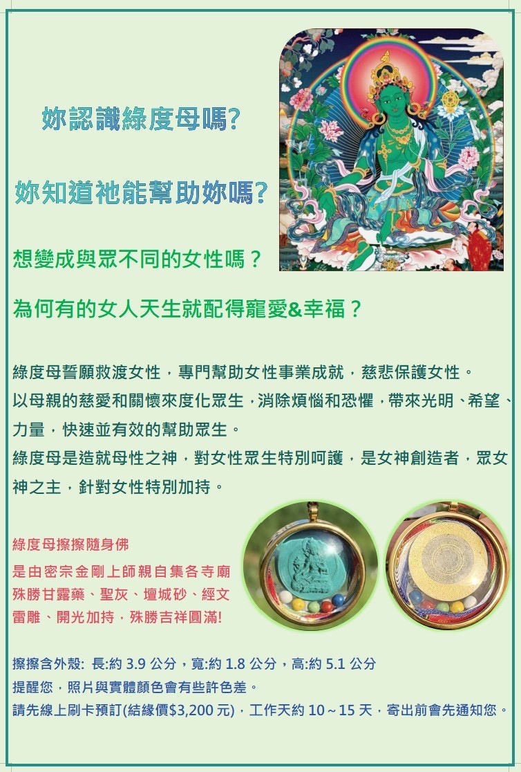 綠度母 - 擦擦隨身佛（加持版）