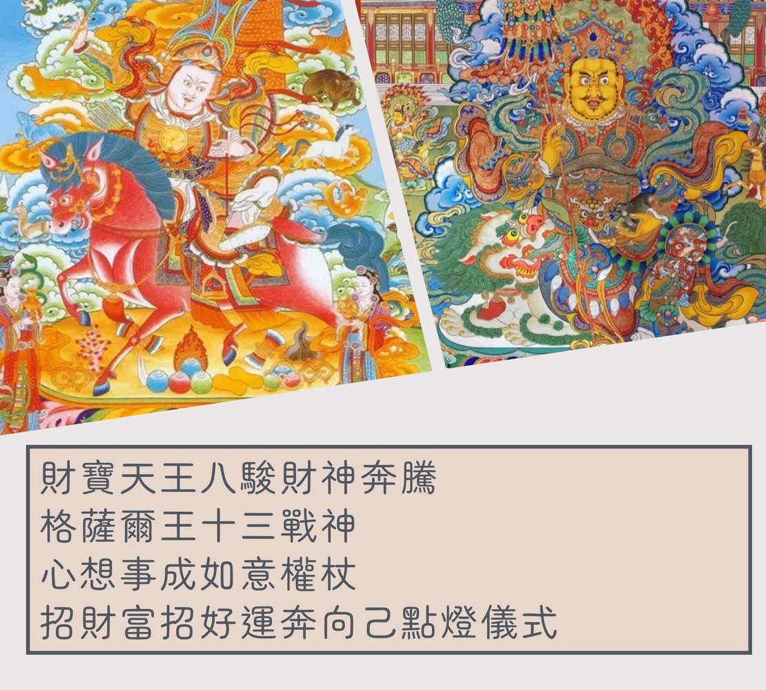 財寶八駿財神與格薩爾王十三戰神