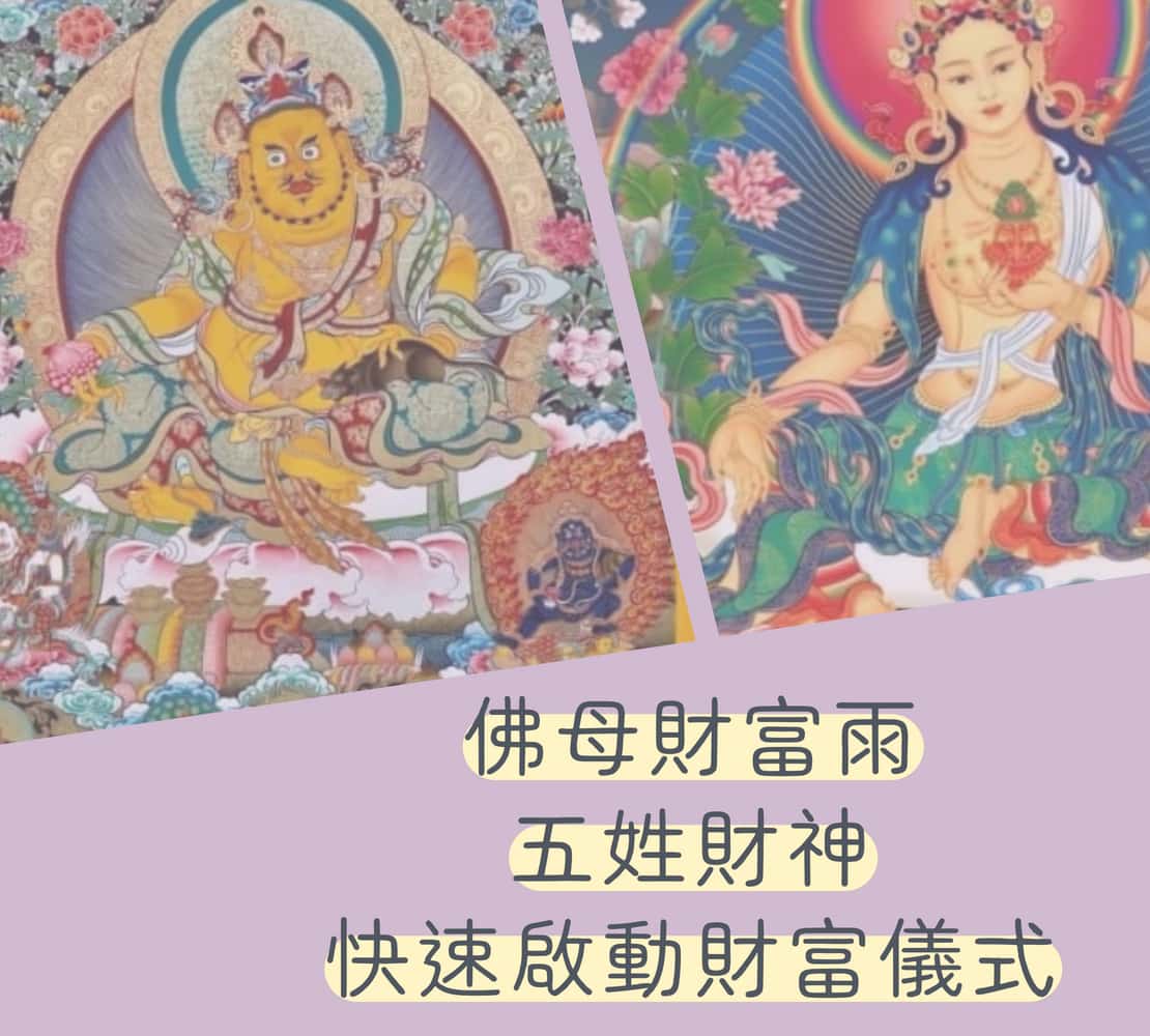 佛母財富雨 五姓財神-快速啟動財富儀式