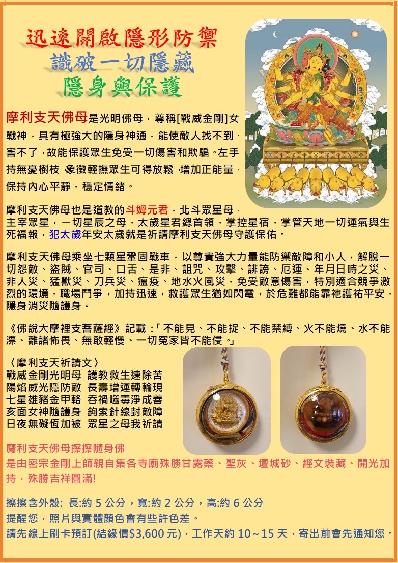 摩利之天佛母 - 擦擦隨身佛 (加持版)