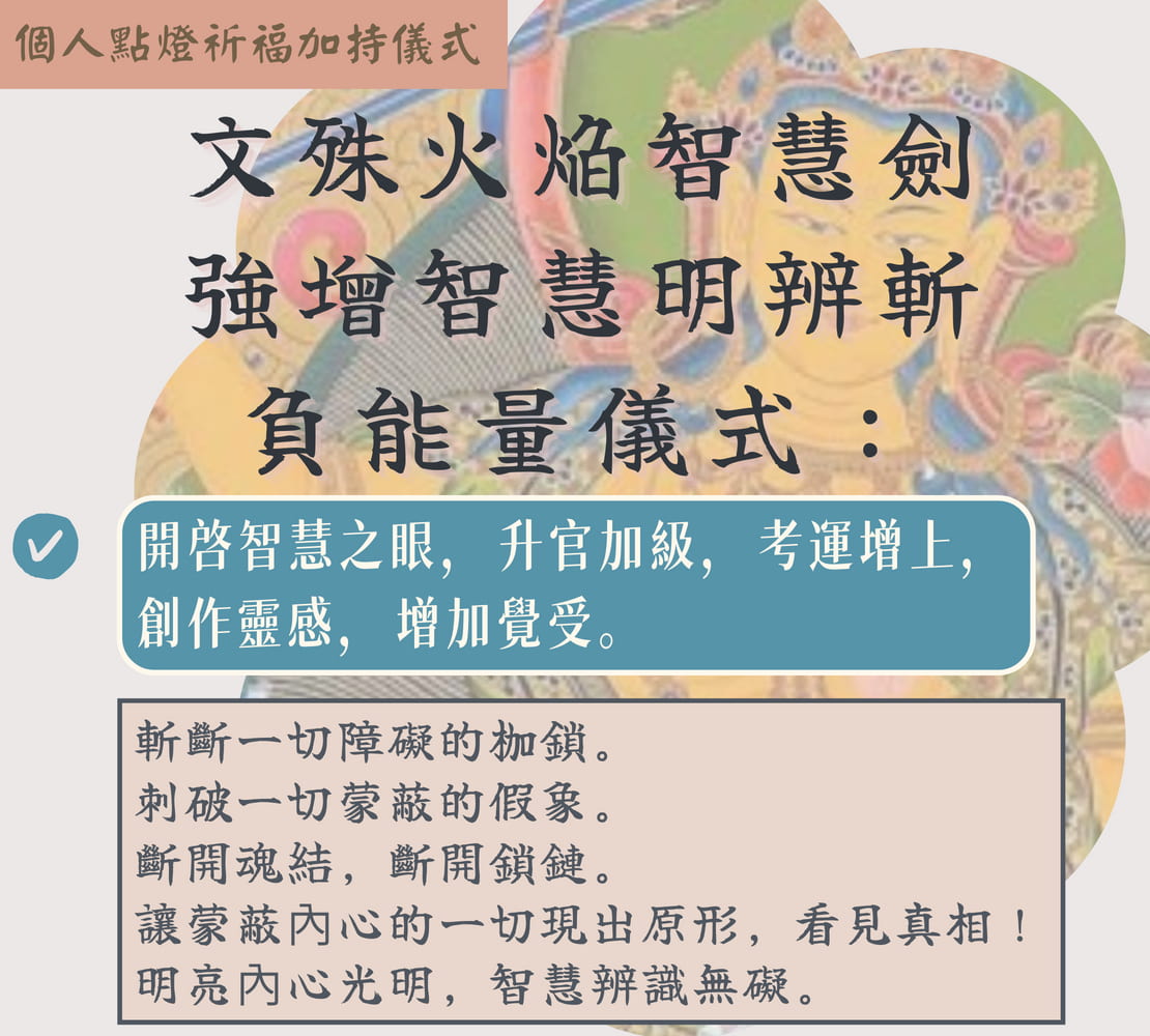 文殊火焰智慧劍 : 增智、明辨、斬負能量