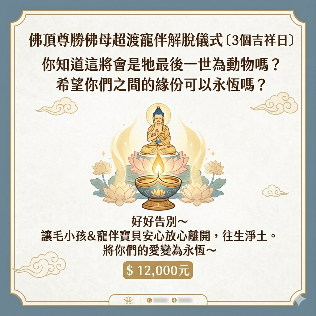 〈毛小孩&寵伴寶貝 〉佛頂尊勝佛母超渡寵伴解脫儀式 [3日]