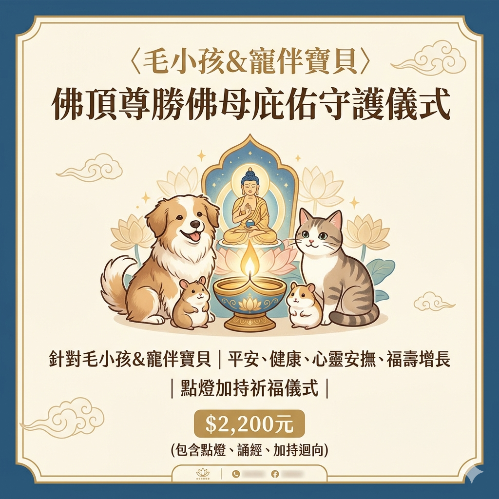 〈毛小孩＆寵伴寶貝〉佛頂尊勝佛母庇佑守護儀式